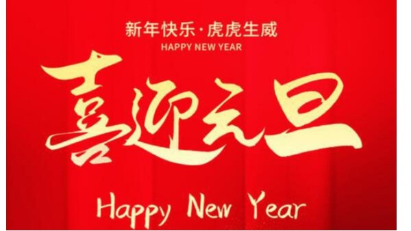 創(chuàng)佳模型恭祝大家新年快樂！