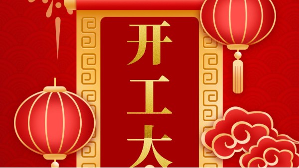開工大吉：2021，揚(yáng)帆起航！