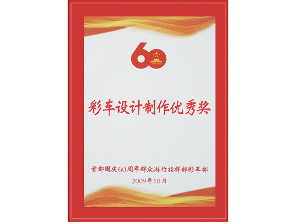創(chuàng)佳模型-國慶60周年彩車設(shè)計制作優(yōu)秀獎