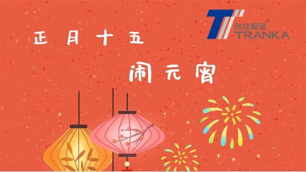 元宵節(jié)快樂！