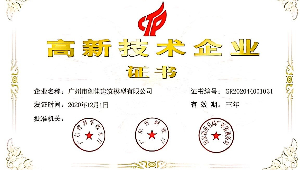 熱烈祝賀創(chuàng)佳再次榮獲“高新技術(shù)企業(yè)” 殊榮！