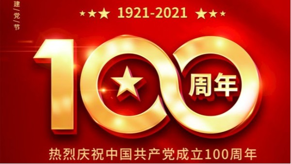 百年初心歷久彌堅(jiān)，齊心共奮進(jìn)新征程
